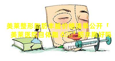 美莱整形脂肪丰脸价格清单公开「美莱医院自体脂 🌳 肪丰胸好吗」